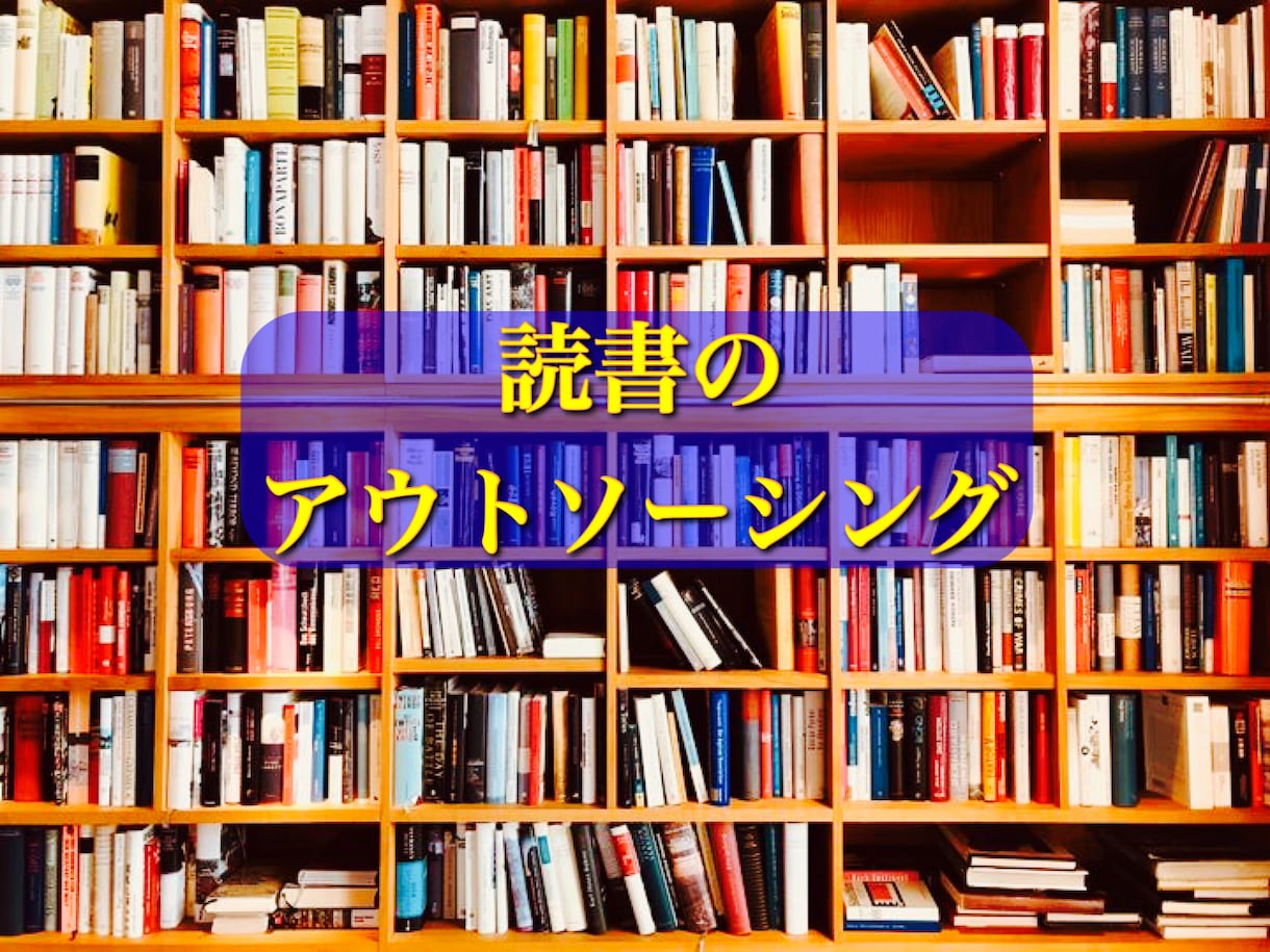 どんな本でもOK本の内容を希望に合わせて要約します 簡潔に要点をまとめてわかりやすく解説！難しい本もスラスラ入る イメージ1