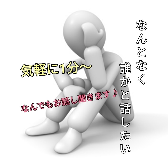 男女関係なくあなたの話し相手になります 寂しい時・誰かと話したい時・なんでも聞きます♪ イメージ1