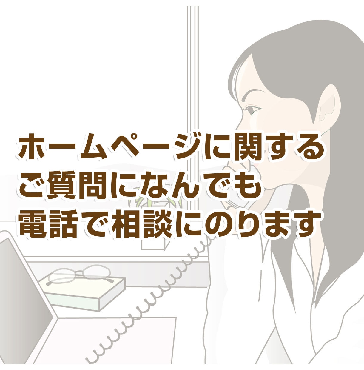 ホームページ制作に関する質問、なんでも答えます WEB制作会社の選び方、自分で作るには？、なんでもOK！！ イメージ1