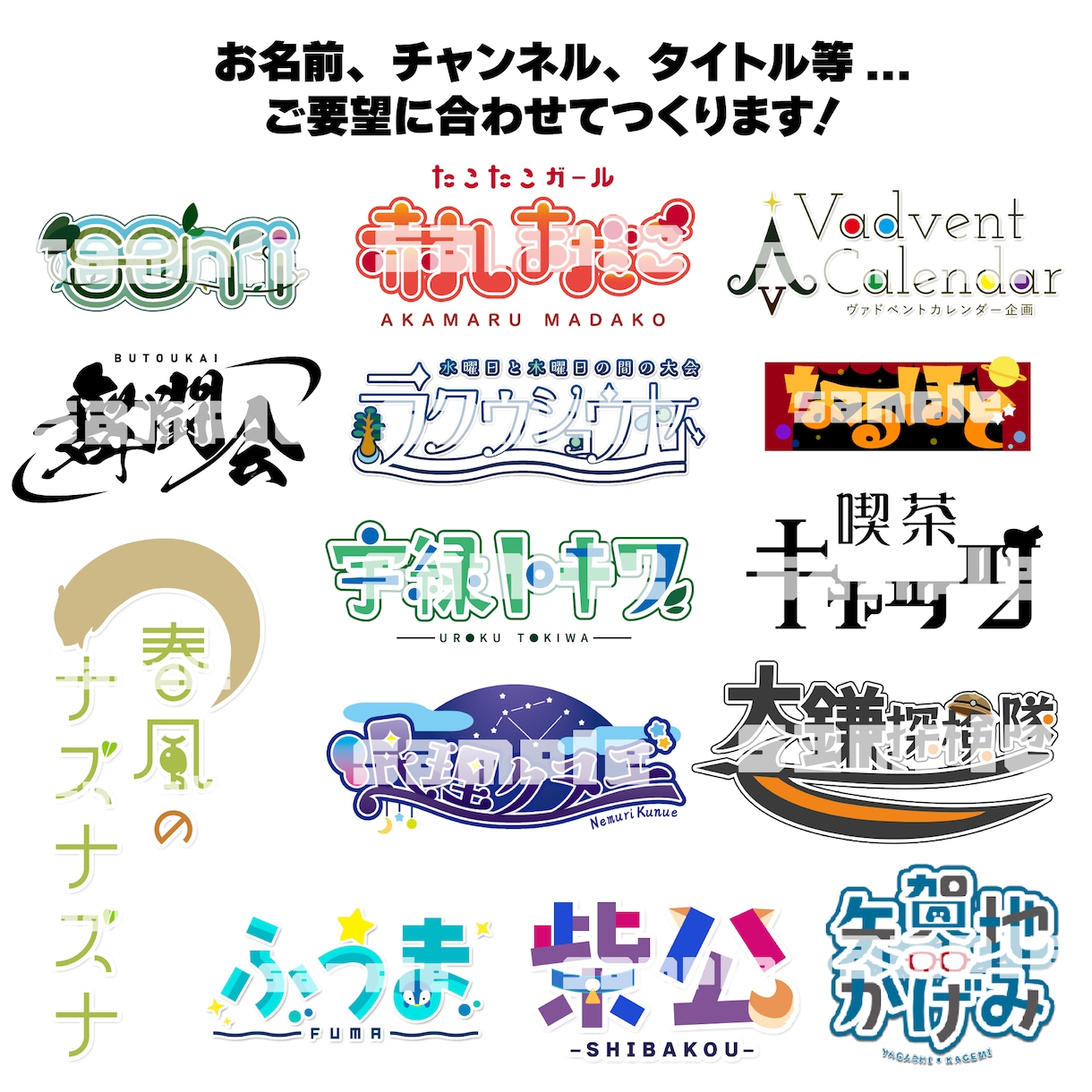 お名前ロゴやタイトルロゴ作成します お名前、チャンネル、タイトル等、ご要望に合わせて作成します！ イメージ1