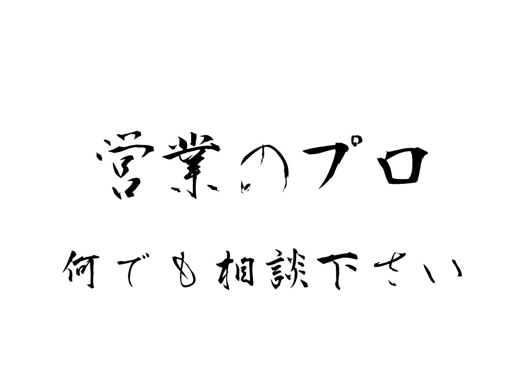 営業に悩まれてる方•企業に向けて伴走します 営業の概念とやり方を変えればうまくいきます イメージ1