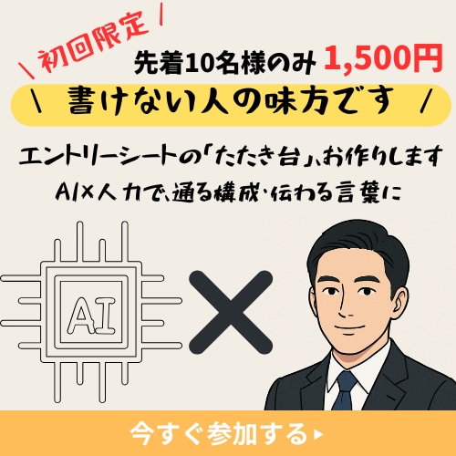 ESのたたき台をAI×人力で作成します 転職、就職活動の人必見　採用視点で通るESを効率的に作成 イメージ1