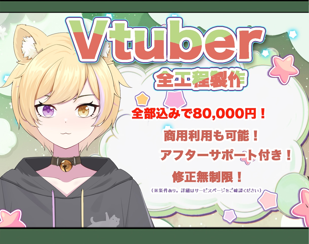 コスパ最強、Vtuber制作を一括8万円！承ります 破格価格！格安&高品質！修正無制限＆終身アフターサポート イメージ1