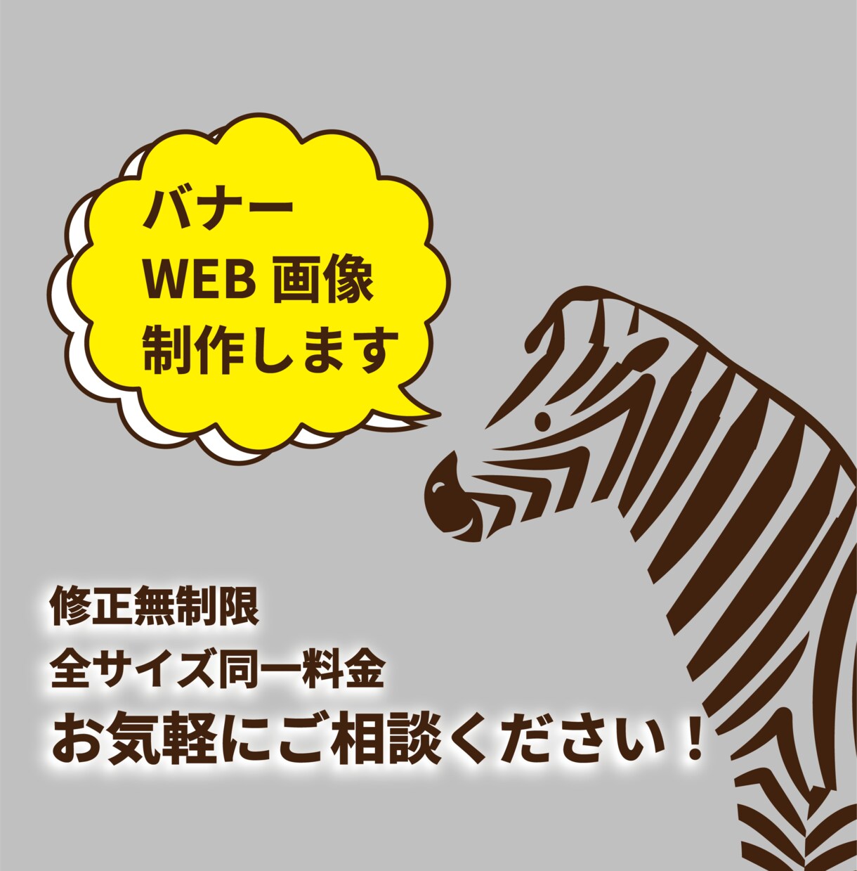 目を引くバナー画像を制作します シンプル・わかりやすい！伝わるデザインを作成します。 イメージ1