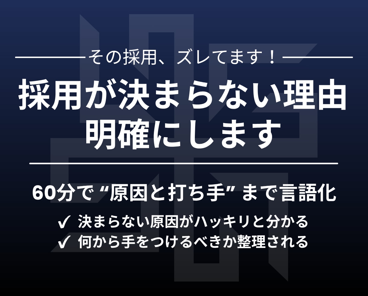 採用課題を特定し、改善案の打ち手まで言語化します その採用、“前提” がズレているかもしれません。 イメージ1
