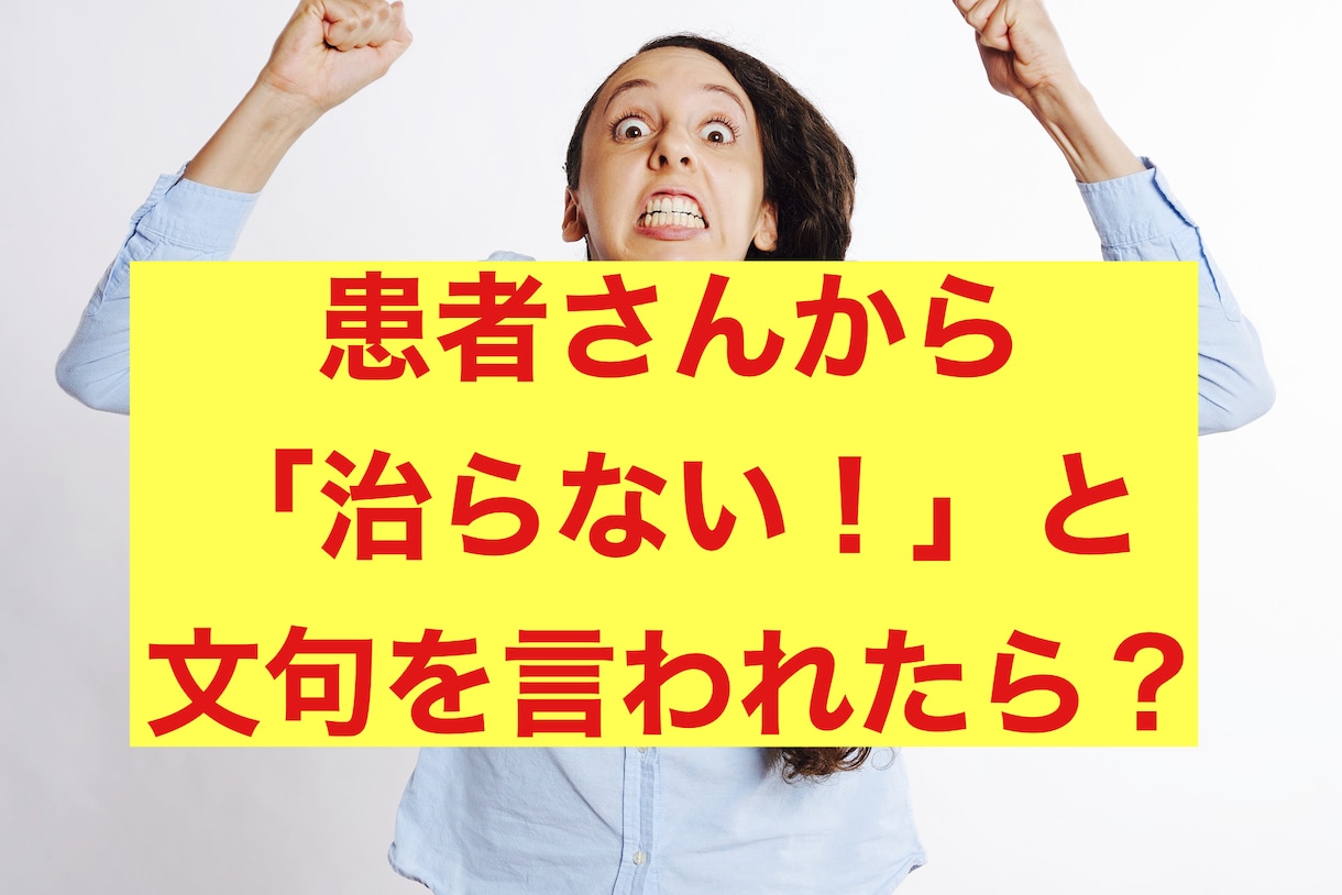 治療クレーム「治らない！」対策マニュアル公開します ★患者さんから全然治らない！の不満を笑顔に変える秘策！！ イメージ1