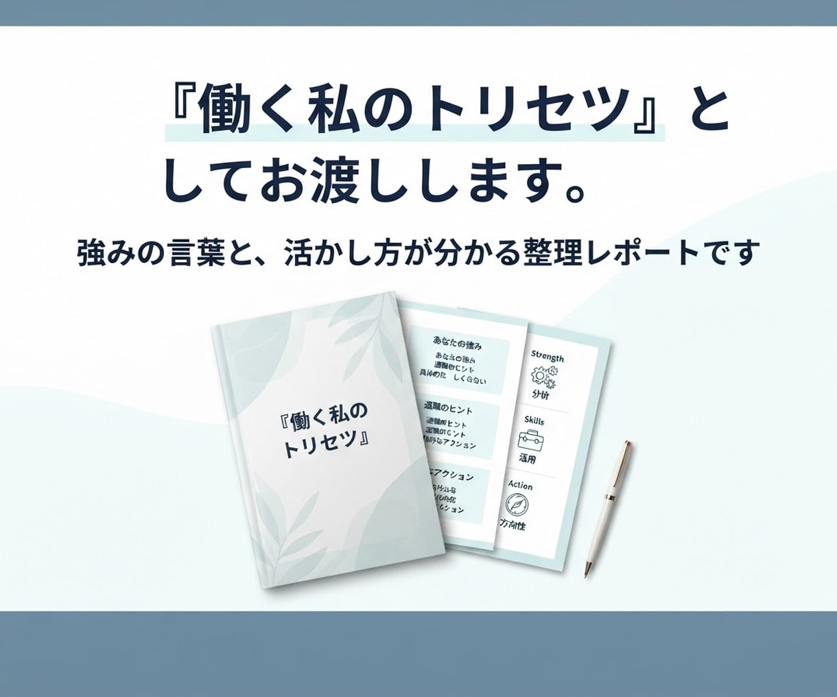 育休・帯同・転職で途切れたキャリアをつなぎ直します バラバラに見える経験から変わらない仕事の強みを見つけます イメージ8