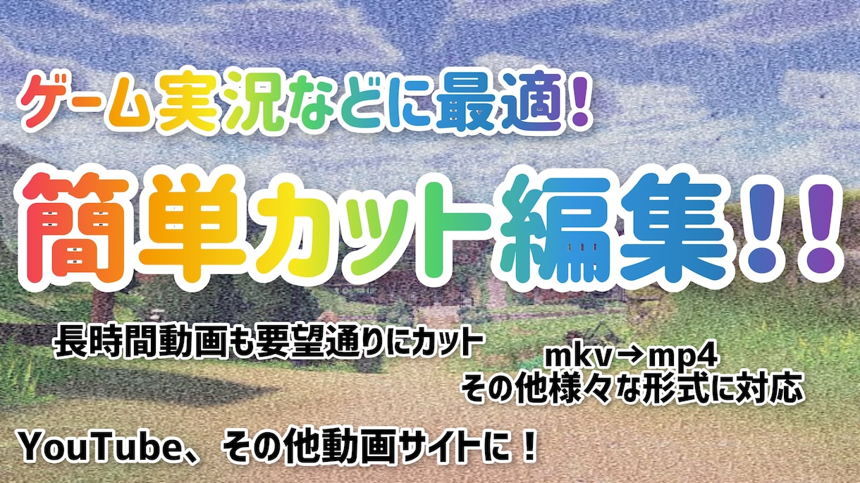 長時間動画も要望通りにカット編集します 様々形式に対応!長時間でも要望通りにカット編集! イメージ1