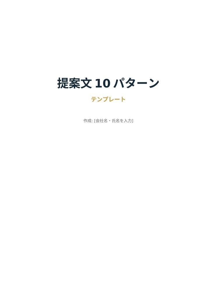 提案文5〜10パターンを作成します 医療機器×住宅営業のプロが作る刺さる提案トーク集 イメージ1