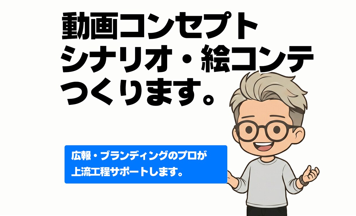 動画企画、シナリオ、絵コンテ制作します 動画発注の前に、伝えたいことが伝わる企画・シナリオ作ります。 イメージ1
