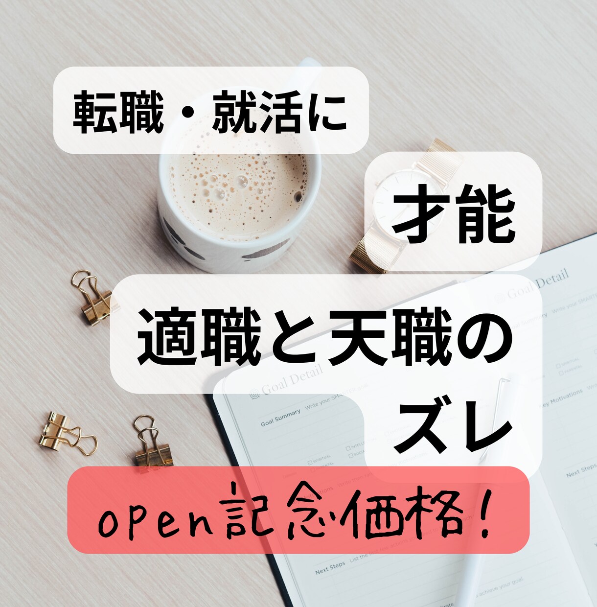 転職・就活に役立つ／適職・天職お伝えします ホロスコープからわかる、あなたの才能と適職・天職のズレ イメージ1