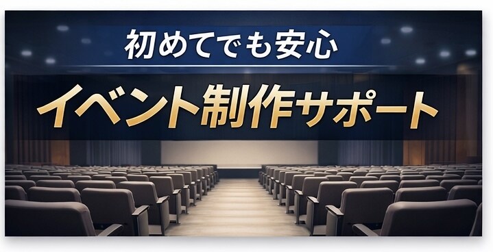 初めてのイベント企画・準備を１からがサポートします 会場選び・準備・進行を一緒に整理し、失敗しないサポート イメージ1