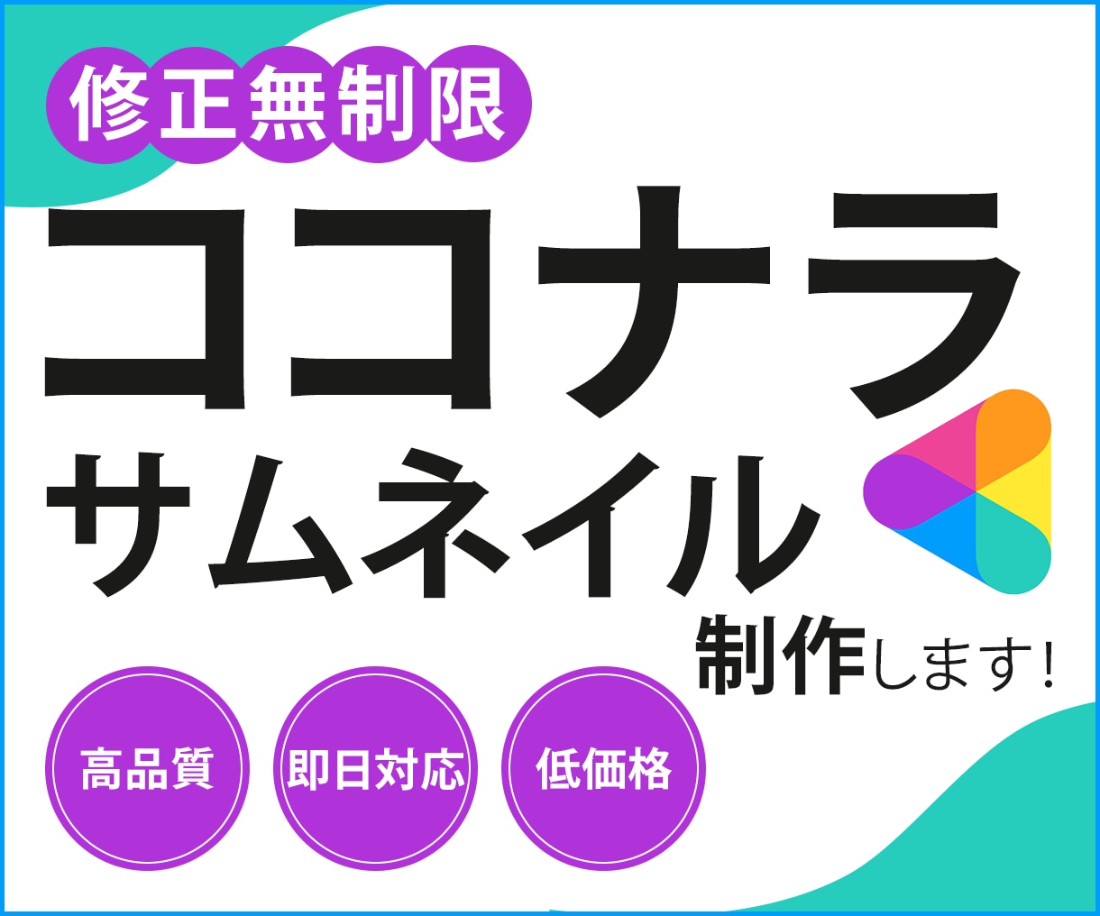 ココナラ用サムネ【1,500円】承ります 目を惹くサムネで、ココナラ受注率UP！ イメージ1