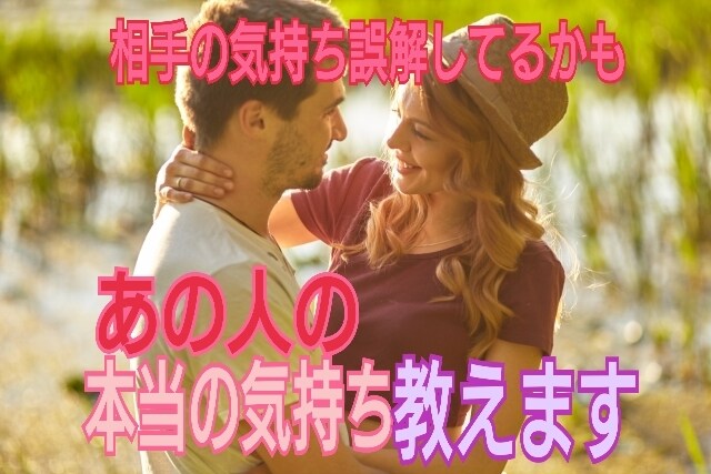 心理学的分析で気になるお相手の気持ちを教えます 相手の本当の気持ちをお伝えしてあなたのお悩みをサポートします イメージ1