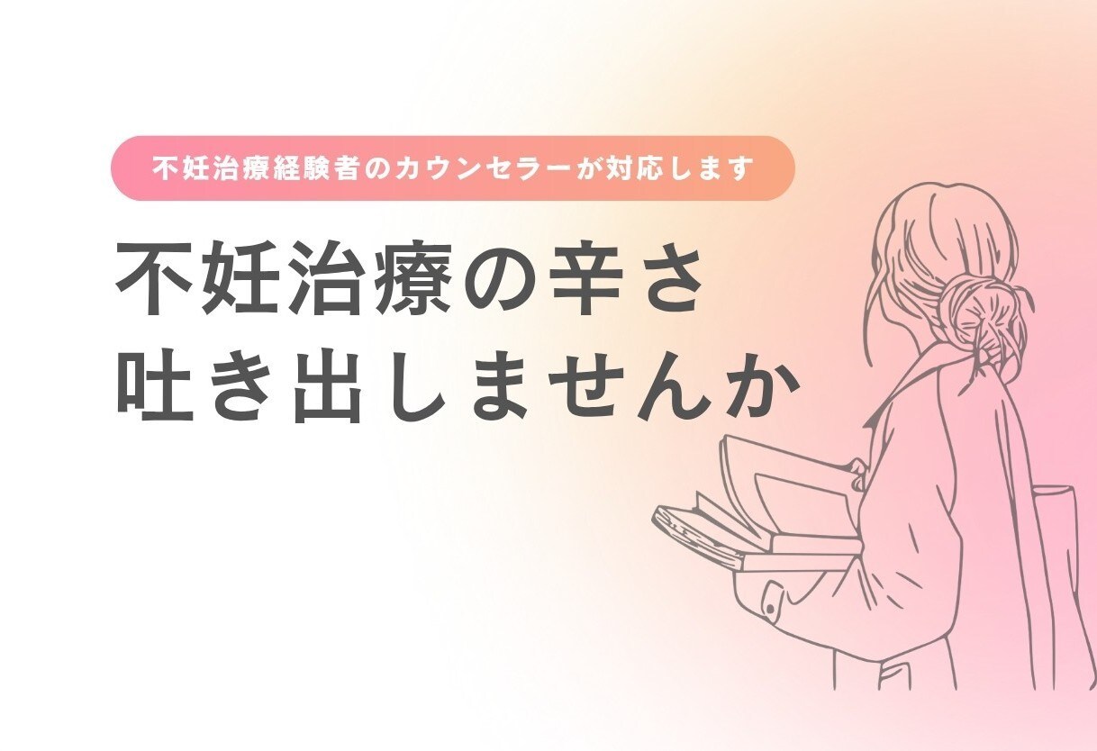 現役カウンセラーが不妊治療のお悩みお聞きします ■不妊治療経験者だからこそ、わかる気持ちがあります。 イメージ1