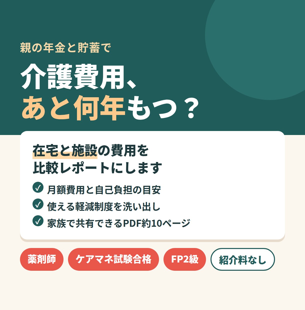 親の介護費用を試算し、在宅と施設を比較します 薬剤師×FP×ケアマネ試験合格。家族で共有できるレポートに イメージ1