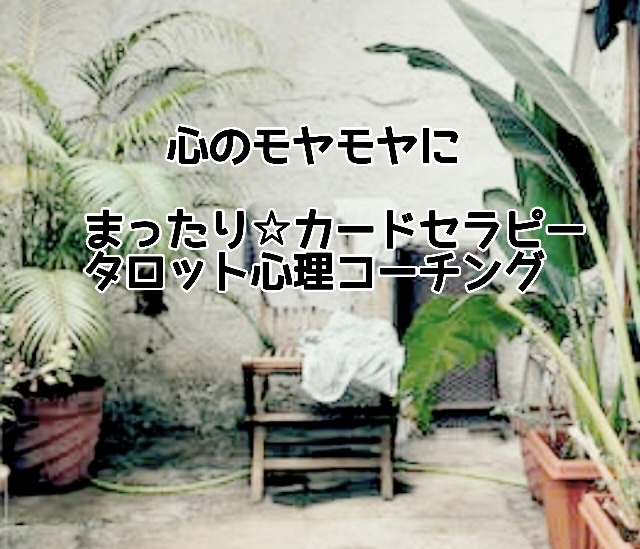 心理コーチが霊感タロットセラピーで深掘りします 占いだけで終らない！心理学＋コーチングで課題を紐解きます✰ イメージ1