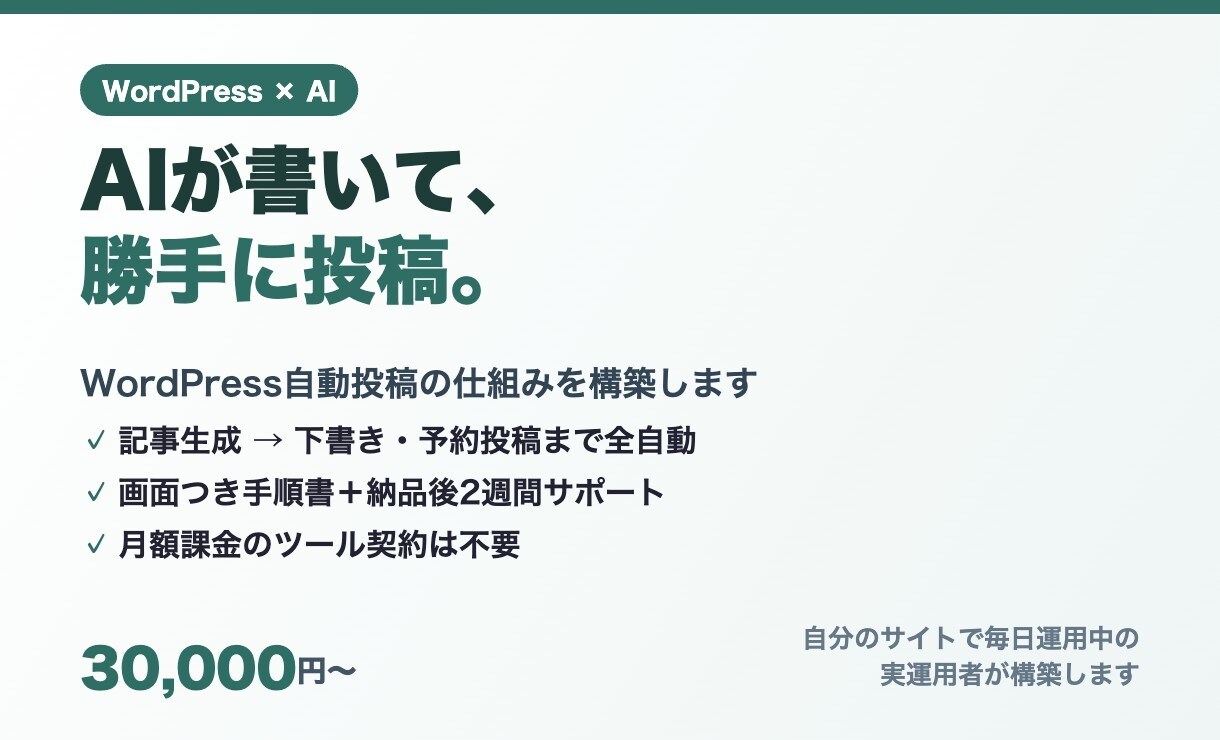 AIでWordPress自動投稿の仕組みを作ります 記事生成→入稿→予約投稿まで全自動。手順書つきで納品します イメージ1