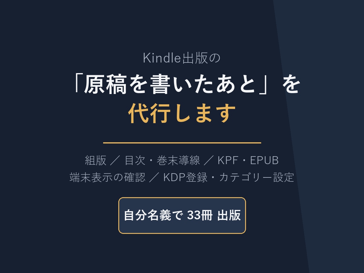 Kindle用に原稿を整えてEPUB化します 33冊運用中｜シリーズの体裁と巻末導線まで揃えます イメージ1