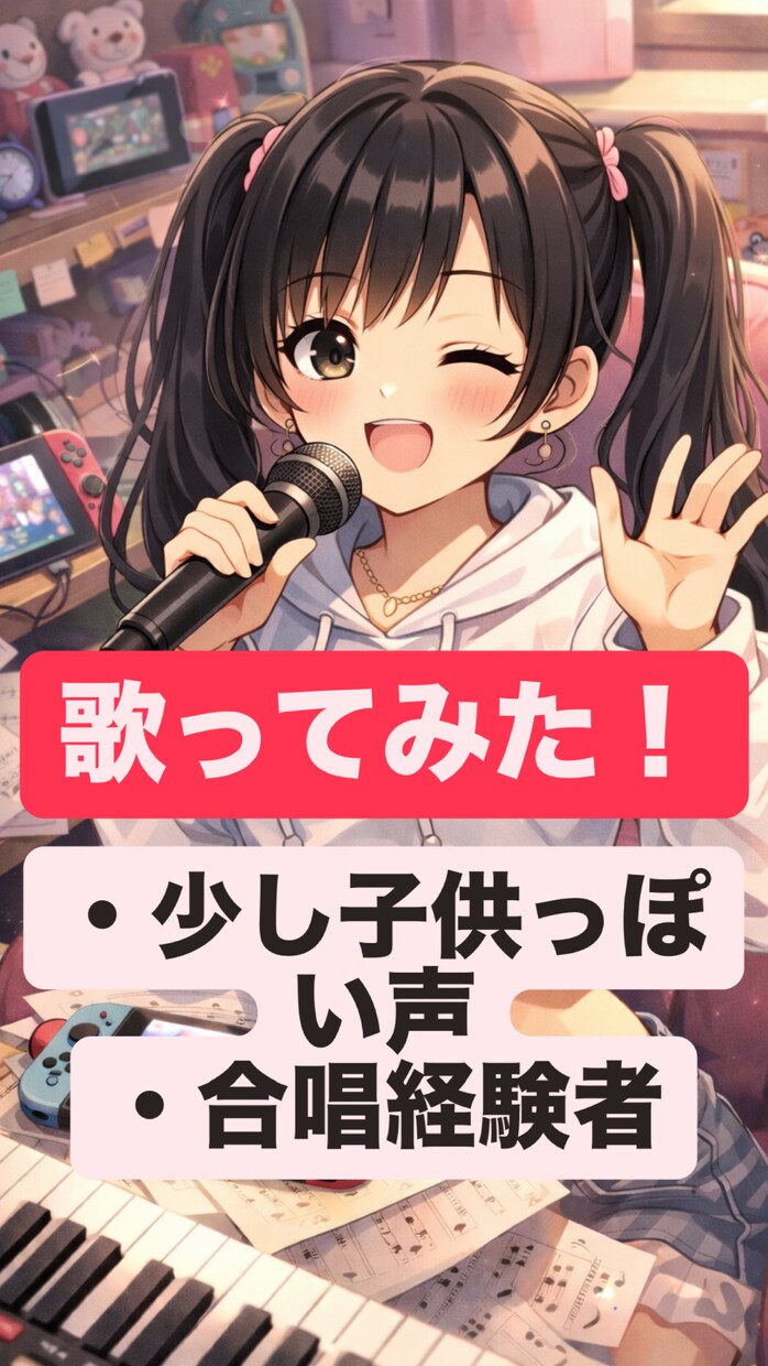 オリジナル・カバー曲を歌ってみた音源にします 短くても心に残る、歌ってみた音源！ イメージ1