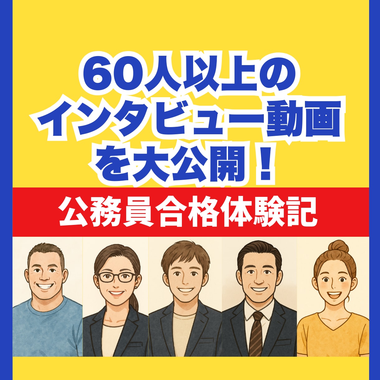 40代からの公務員試験　カウンセリング をします 公務員の面接経験者が、40代からの挑戦に必要な対策を考える イメージ2