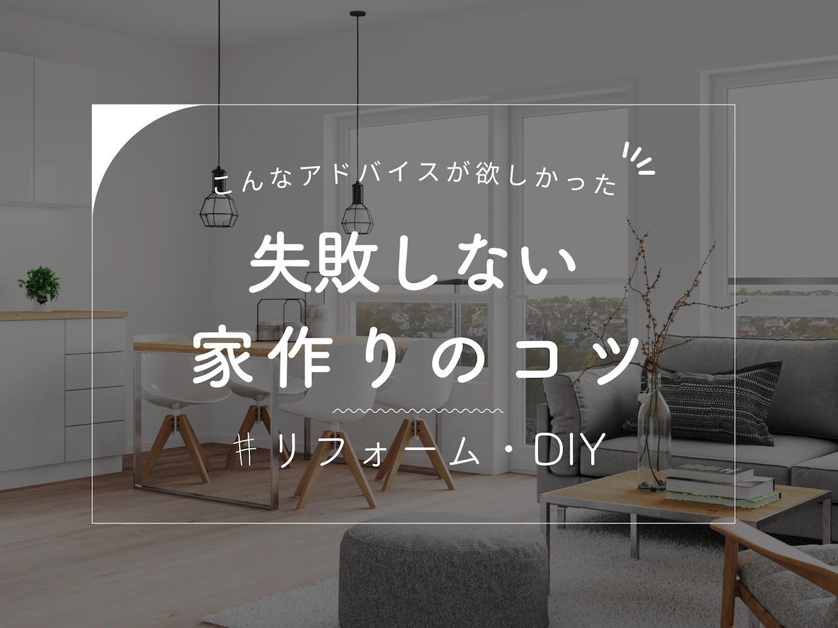 リフォームに関するお悩み、もっと安く解決いたします 「そんなのできるの？！」と言ってしまう魔法のリノベ、教えます イメージ1