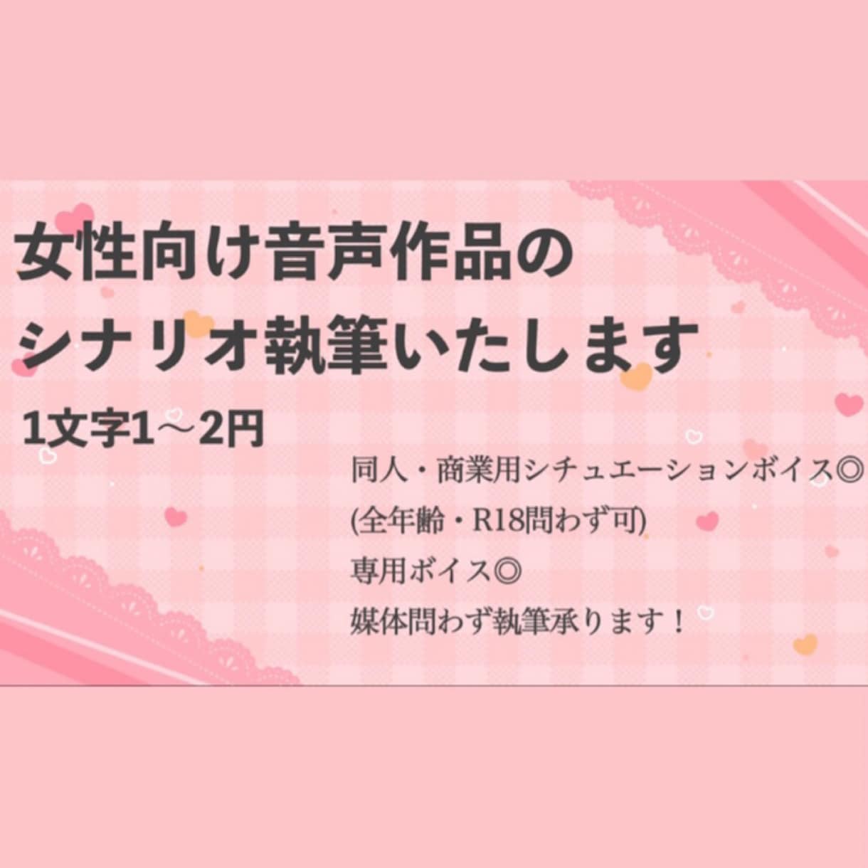 1文字1〜2円＊女性向け音声作品の台本制作承ります プロット制作費無料でお引き受けいたします！ イメージ1