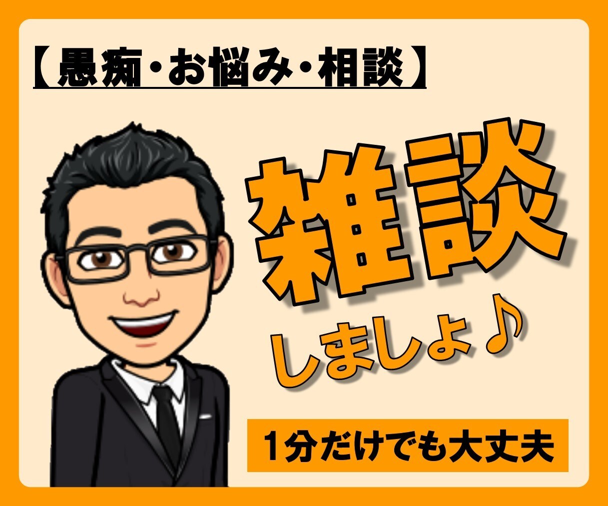電話で雑談しましょ♪お悩み・モヤモヤお聞きします 愚痴・お悩み・相談、何でもOK！喋ってスッキリ！傾聴します！ イメージ1