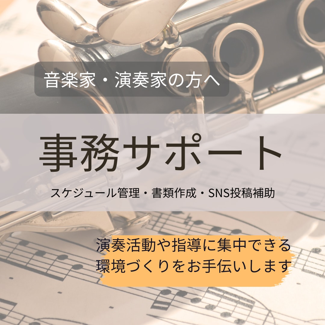 音楽家・演奏家の事務サポート承ります 演奏や指導に集中できる環境づくりをお手伝い イメージ1