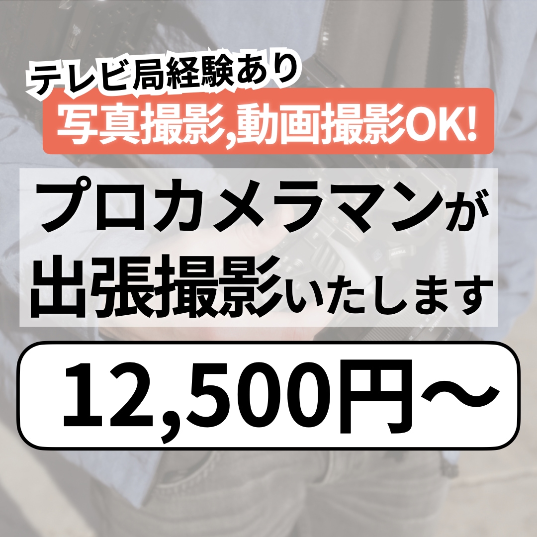 施設、商品、サービス、人物など撮影代行いたします 枚数制限なし！プロが高品質の撮影をお約束します イメージ1