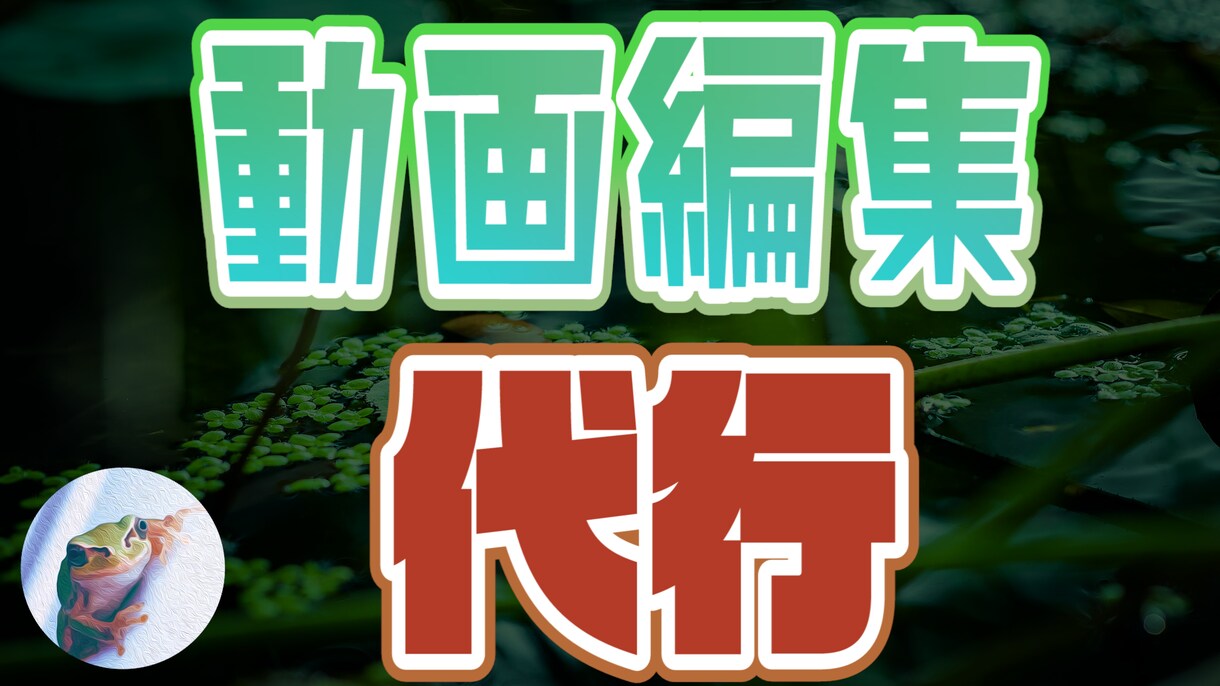 完成品10分前後の動画編集代行します ちょうどいい時間で最大のおもしろさを引き出します！ イメージ7