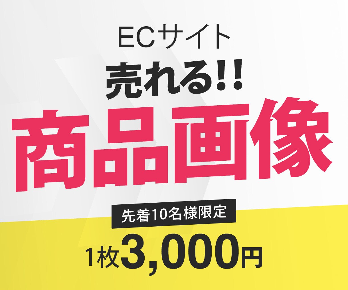 ECサイトの商品画像を作成します 売れる！商品画像を丁寧にデザインいたします イメージ1