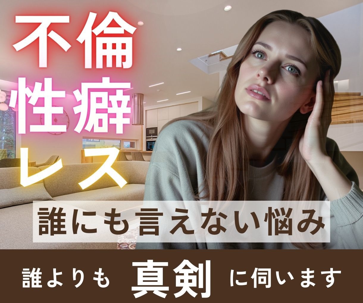 誰にも言えない悩み、そっとお聞きします 不倫、性癖、レス…一人で抱え込まずに、話してみませんか？ イメージ1