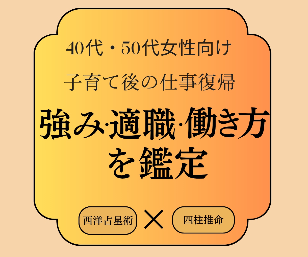 子育て後の仕事復帰｜強みと適職を鑑定します 40代・50代女性へ｜ブランク後の働き方を具体的に整理します イメージ1