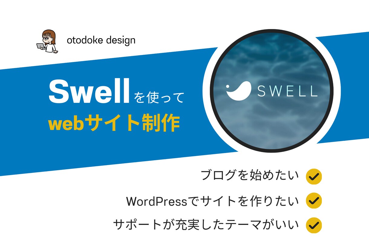SWELLで高品質サイト制作します WordPressでオリジナルサイトをお届けします。 イメージ1