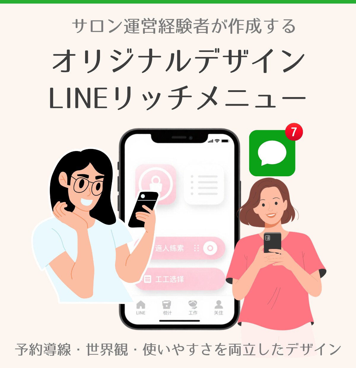LINEリッチメニューを作成します 元サロンオーナーが作成する女性向けのキレイめなリッチメニュー イメージ1