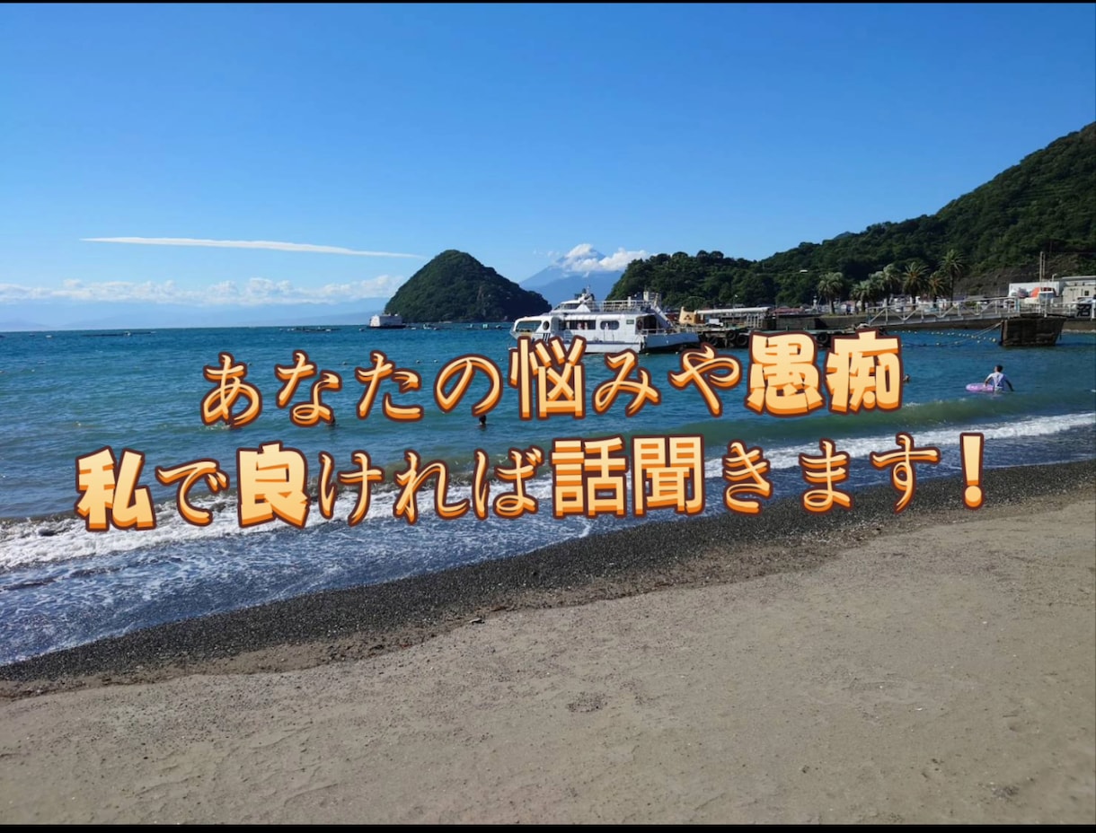 愚痴聞きからお悩み相談まであなたの心に寄り添います 人と喋るの大好きな学生があなたの悩みに全力で向き合います！！ イメージ1