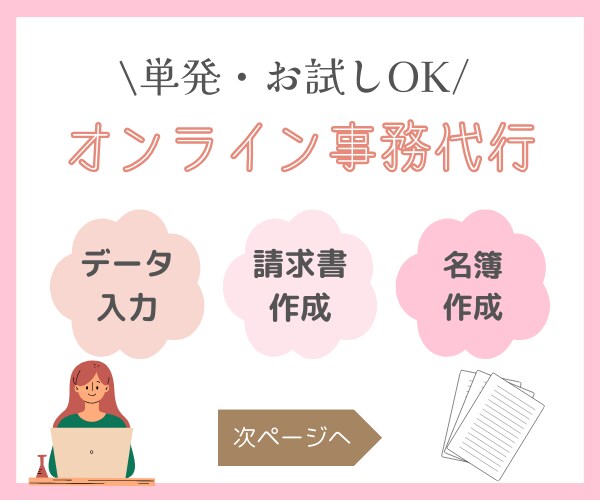 単発お試し事務作業のお手伝い✨2時間から承ります 低コスト【必要な時に必要なだけ】事務をサポートいたします イメージ1
