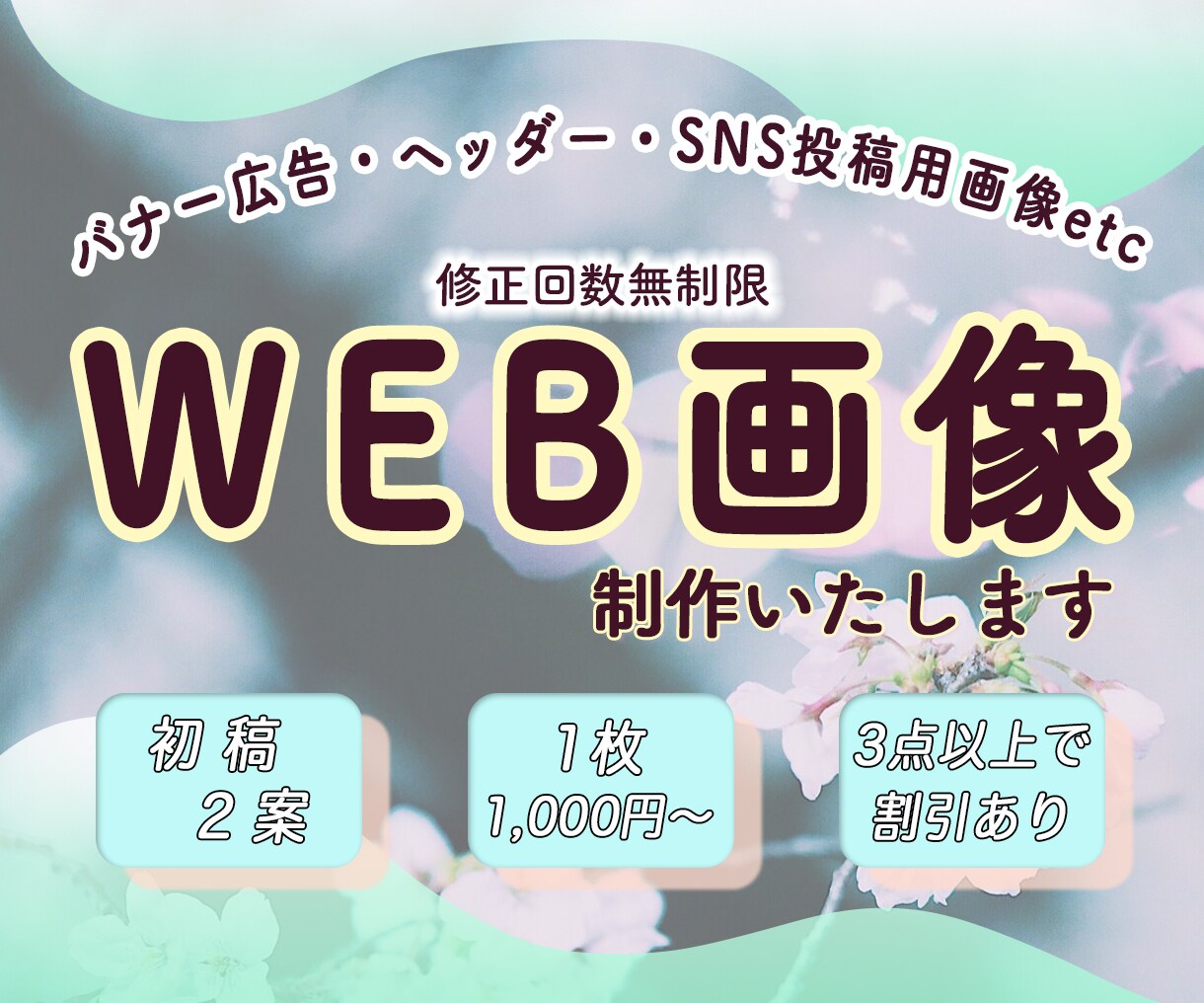 バナー・ヘッダー・SNS画像☆制作いたします 「想いが伝わる」そんなデザインをご提案します◎ イメージ1