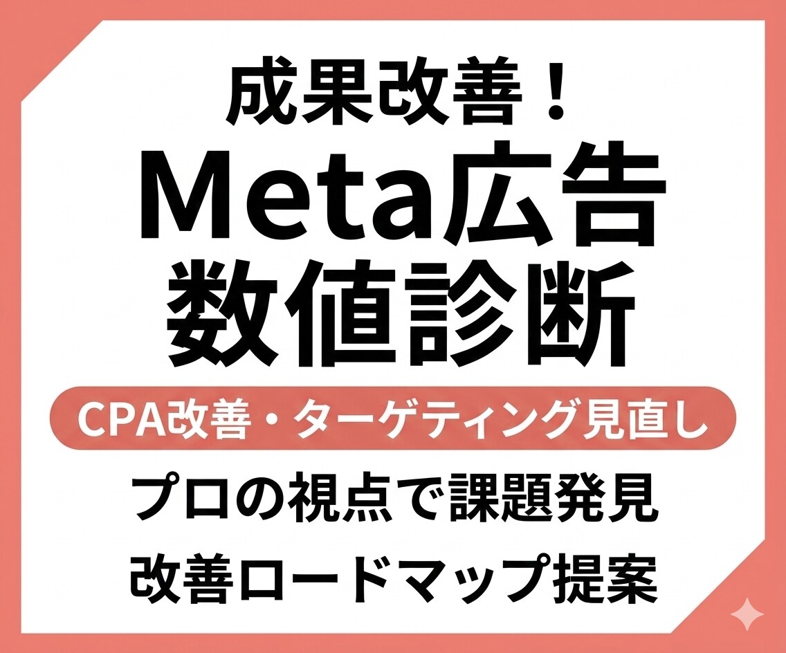 Meta広告数値診断：実務7年プロが改善提案します CPA改善・構成診断 ウェディング業界で培ったノウハウを伝授 イメージ1