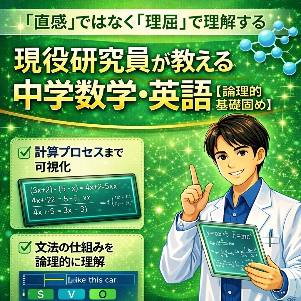 中学英数｜現役研究員が基礎から論理的に教えます 文理両方の視点で寄り添う！現役研究員の論理的な中学英数指導 イメージ1