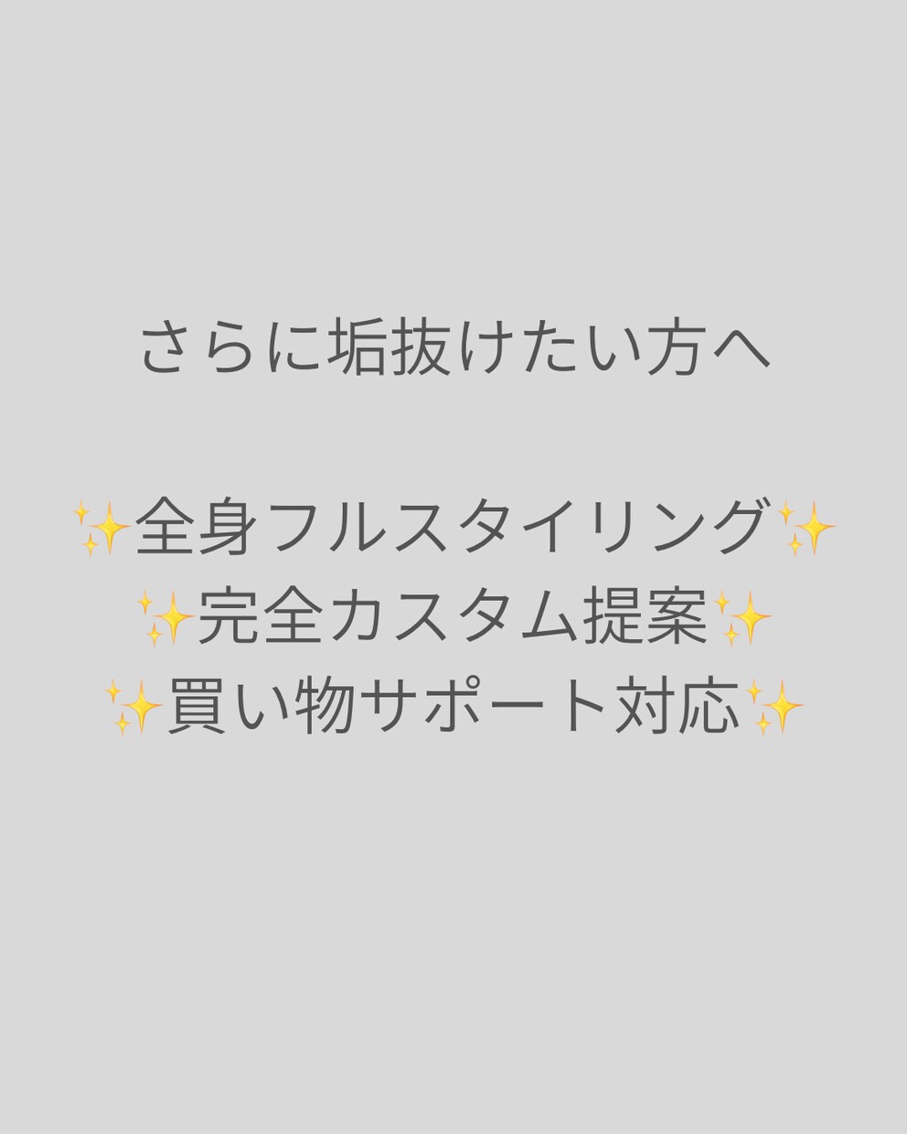 アンケート分析で垢抜けて似合うコーデ提案します 手持ち服を活かす似合うコーデ提案｜貴方専属スタイリスト イメージ6