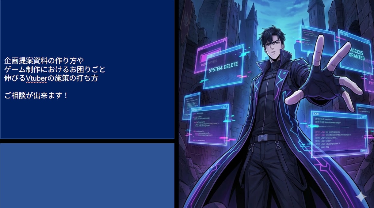 ゲーム開発を中心としたお困りごと相談します 企画書、シナリオ設定からキャラデザ、戦略など一気通貫！ イメージ1