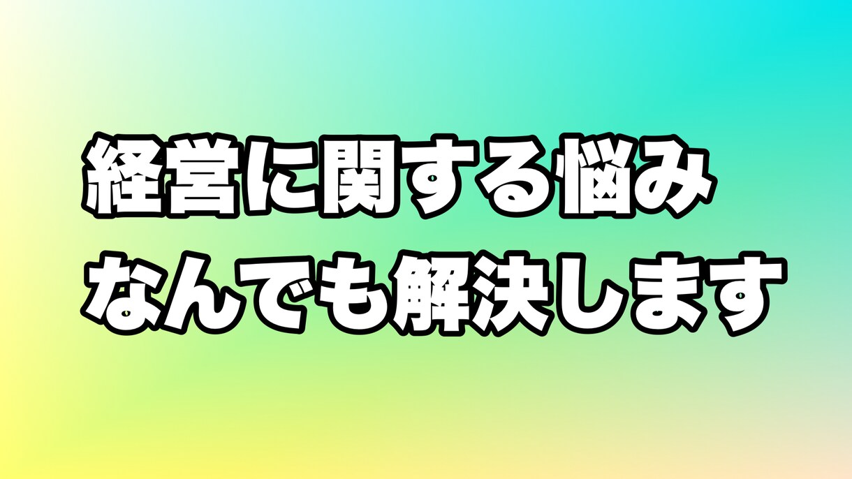 人の使い方教えます 人材育成、環境作り、職場の雰囲気の改善します イメージ1