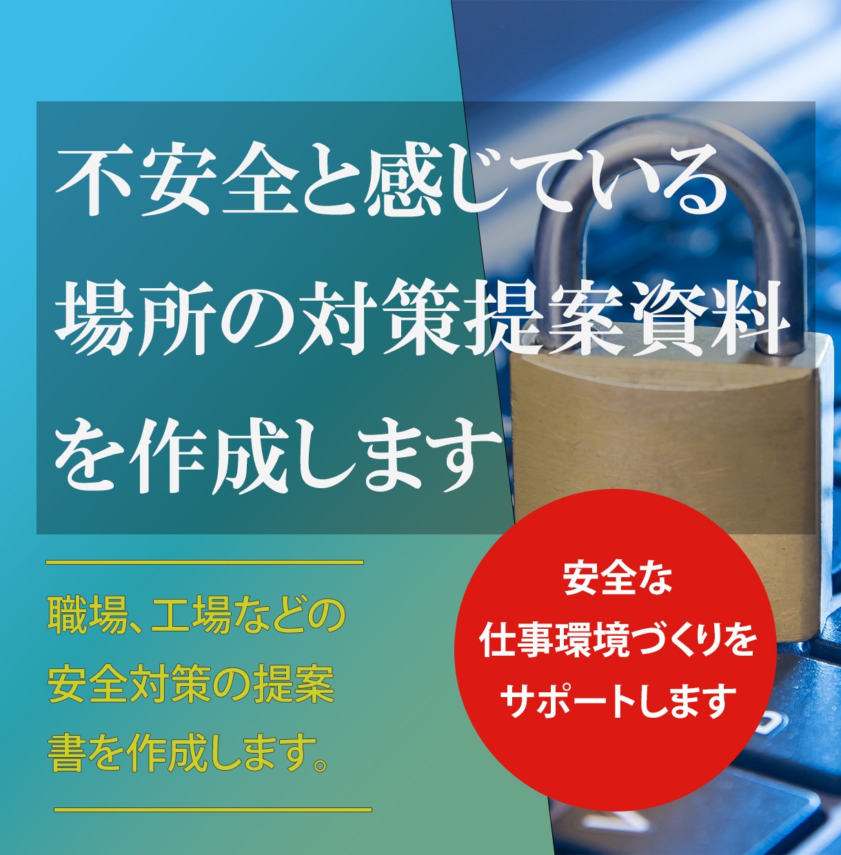 不安全と感じている場所の対策提案資料を作成します 安全対策したいが、提案書作成の時間が無い方の手助けをします！ イメージ1