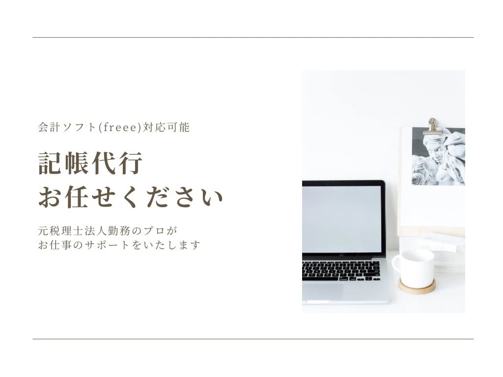 freee認定資格者が正確な記帳代行をします 不安な帳簿づけも丸投げで大丈夫！ イメージ1