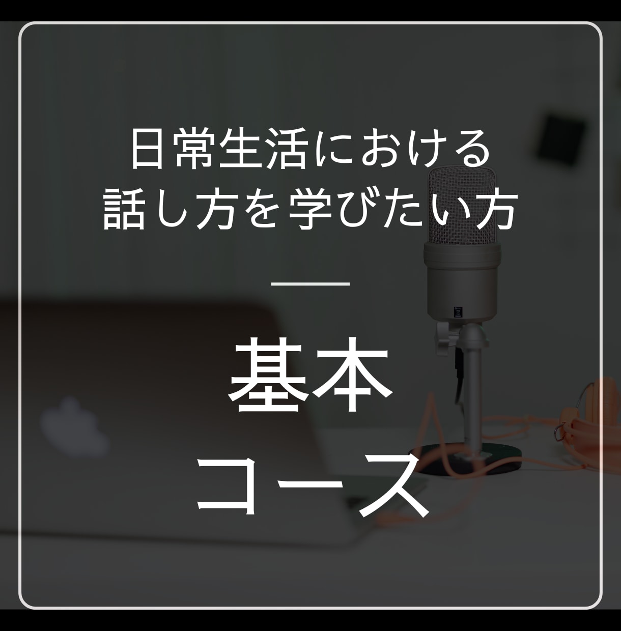 特別価格♪会話の苦手を解決します 会話のプロが発声・滑舌のアドバイスをさせて頂きます イメージ1