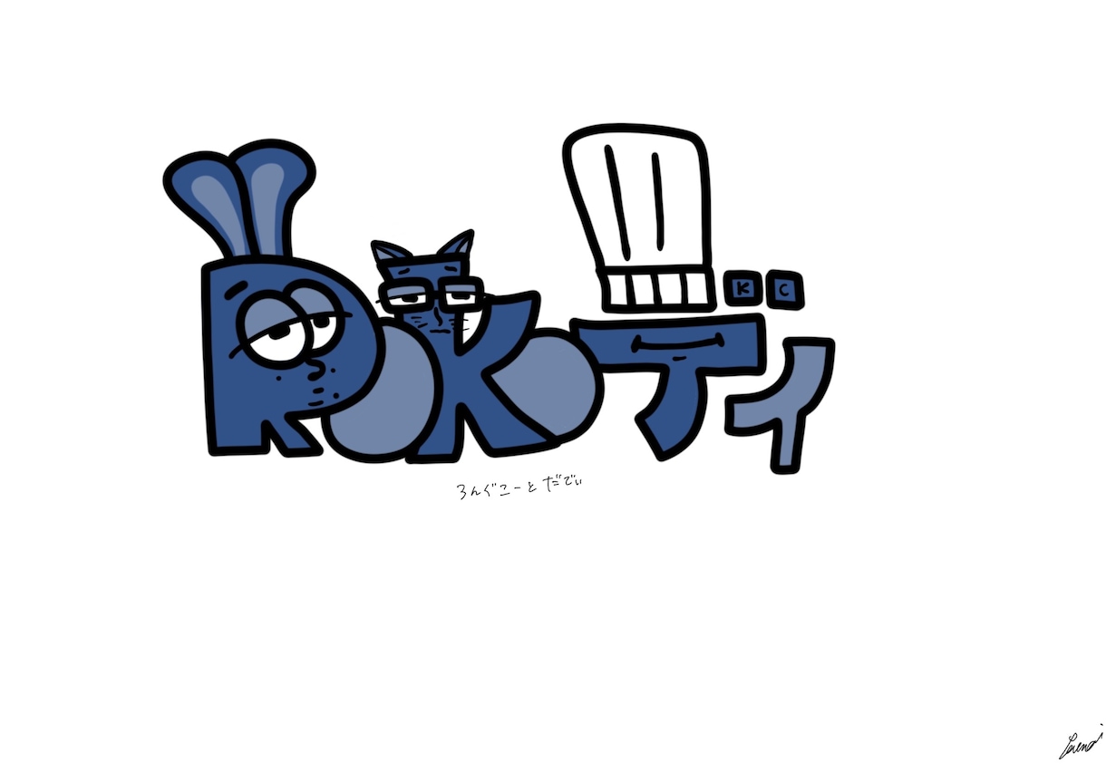 世界で一つのロゴを作ります ポップでキャッチーなロゴを作ります！！ イメージ2