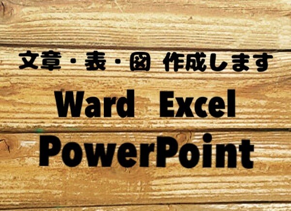 文章、図、表の作成をします 1文字1円！オプション追加で最大4000文字まで可能です！ イメージ1