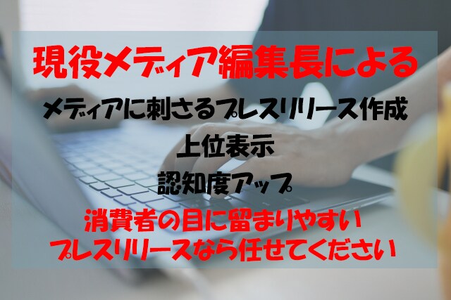 メディアに刺さる！プレスリリース作成・配信します 【現役メディア編集長】がプレスリリースを代行します！ イメージ1